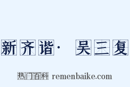 新齐谐·吴三复是什么意思的图片